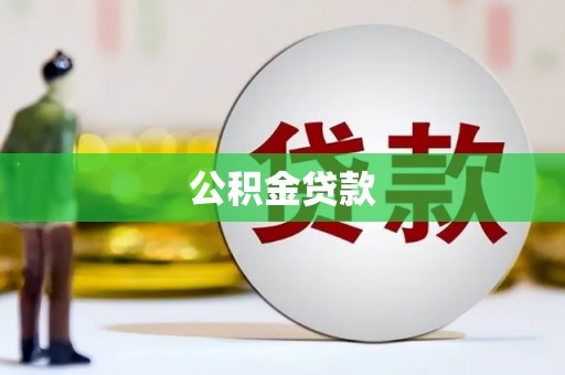 张家港公积金贷款