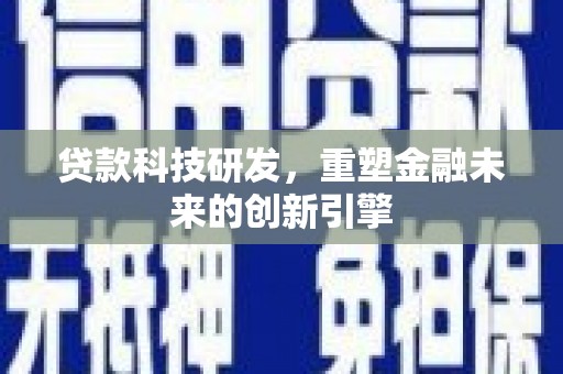 张家港贷款科技研发，重塑金融未来的创新引擎