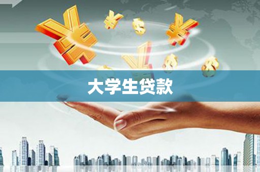 张家港大学生贷款