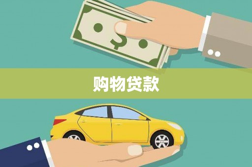 张家港购物贷款