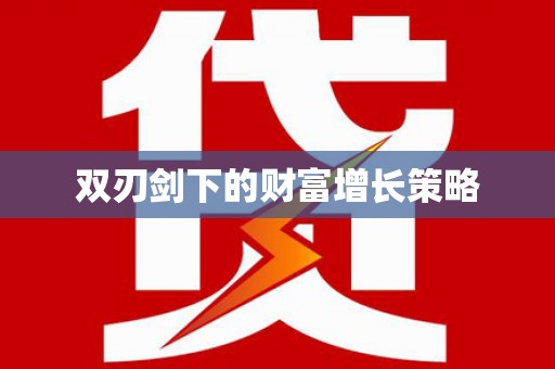 张家港双刃剑下的财富增长策略