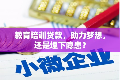 张家港教育培训贷款，助力梦想，还是埋下隐患？