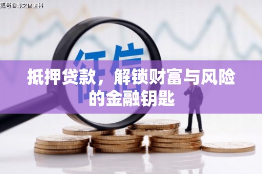 张家港抵押贷款，解锁财富与风险的金融钥匙