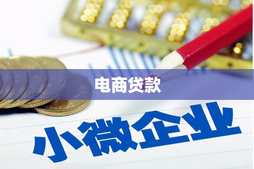 张家港电商贷款
