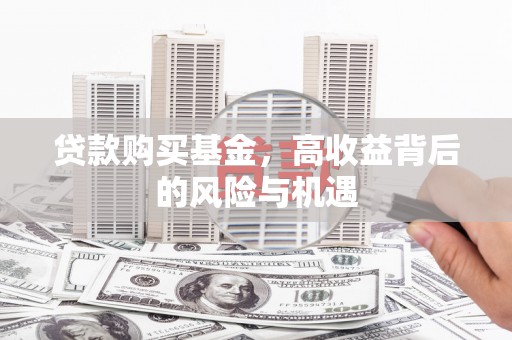 张家港贷款购买基金，高收益背后的风险与机遇