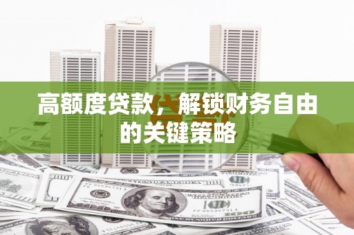 张家港高额度贷款，解锁财务自由的关键策略
