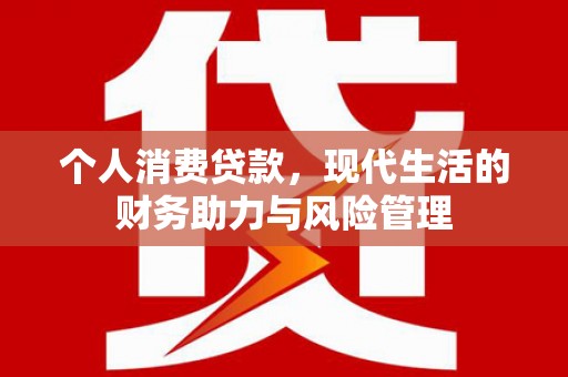 张家港个人消费贷款，现代生活的财务助力与风险管理