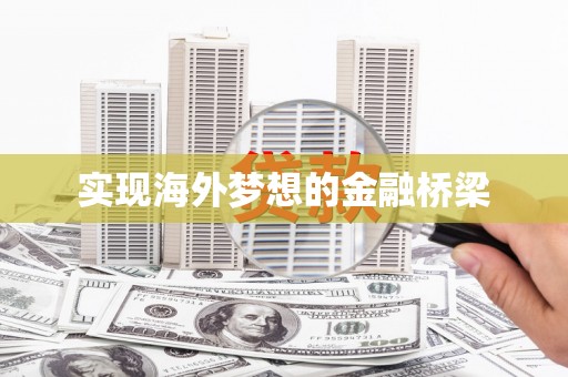 张家港实现海外梦想的金融桥梁