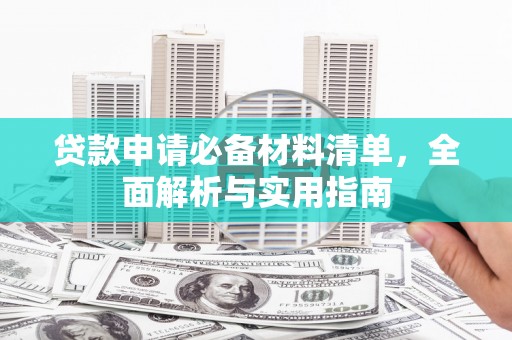 张家港贷款申请必备材料清单，全面解析与实用指南