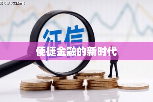张家港便捷金融的新时代
