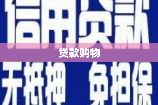 张家港贷款购物