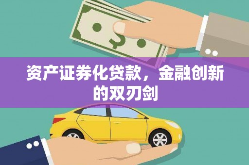 张家港资产证券化贷款，金融创新的双刃剑