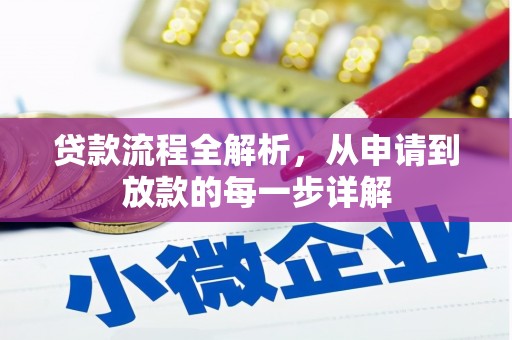 张家港贷款流程全解析，从申请到放款的每一步详解