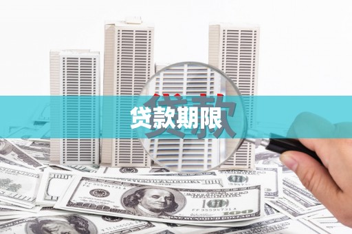 张家港贷款期限