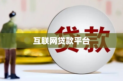 张家港互联网贷款平台