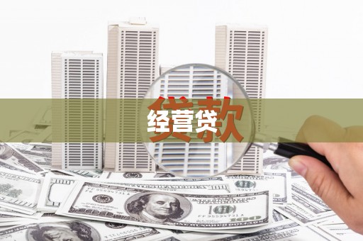 张家港经营贷