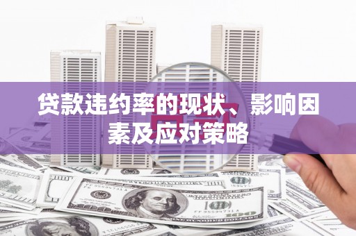 张家港贷款违约率的现状、影响因素及应对策略