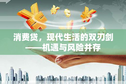张家港消费贷，现代生活的双刃剑——机遇与风险并存