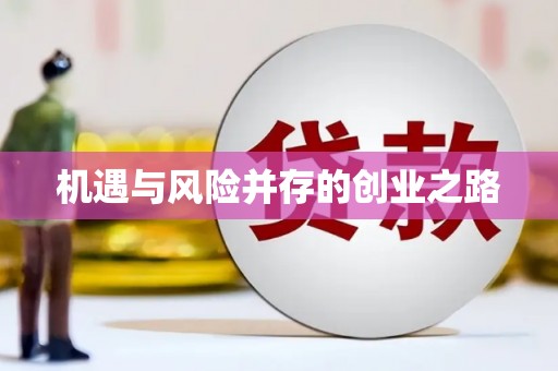 张家港机遇与风险并存的创业之路