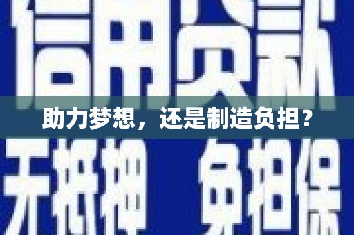 张家港助力梦想，还是制造负担？