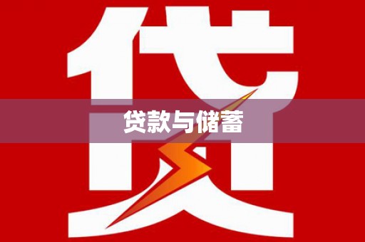 张家港贷款与储蓄