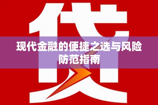 张家港现代金融的便捷之选与风险防范指南