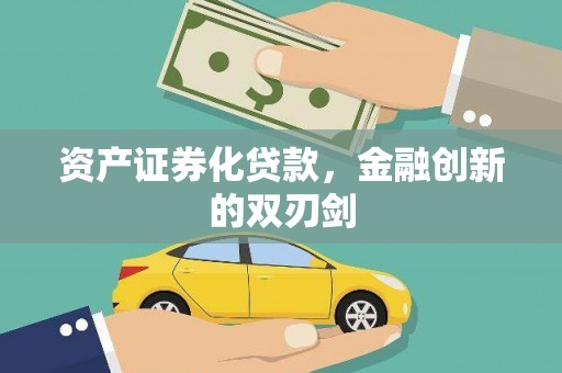 张家港资产证券化贷款，金融创新的双刃剑
