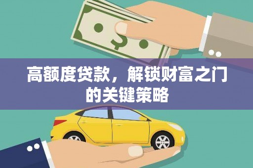张家港高额度贷款，解锁财富之门的关键策略