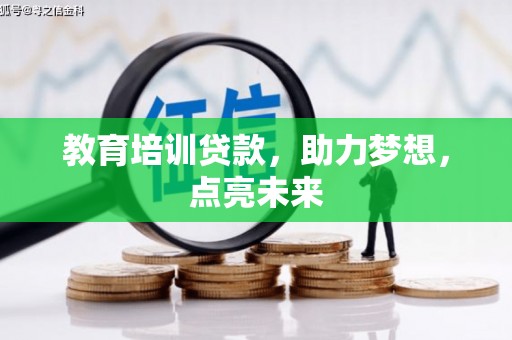张家港教育培训贷款，助力梦想，点亮未来