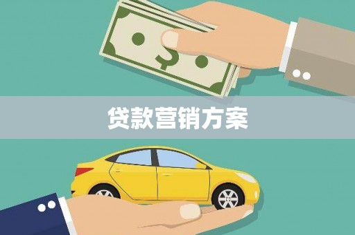 张家港贷款营销方案