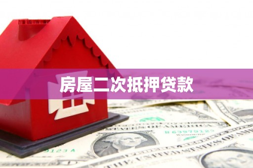 张家港房屋二次抵押贷款