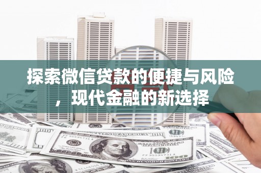 张家港探索微信贷款的便捷与风险，现代金融的新选择