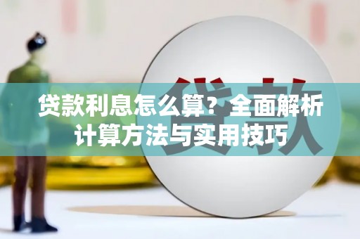 张家港贷款利息怎么算？全面解析计算方法与实用技巧