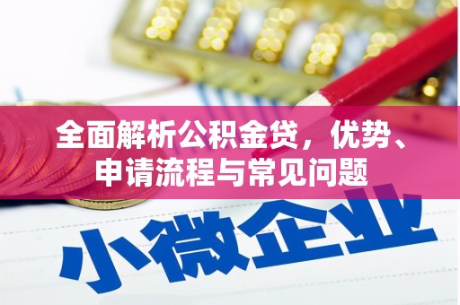 张家港全面解析公积金贷，优势、申请流程与常见问题