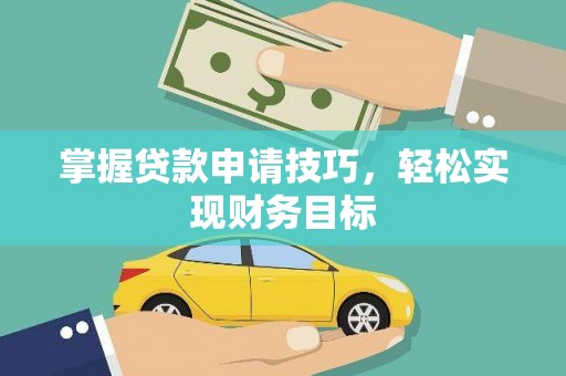 张家港掌握贷款申请技巧，轻松实现财务目标