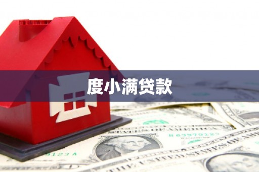张家港度小满贷款