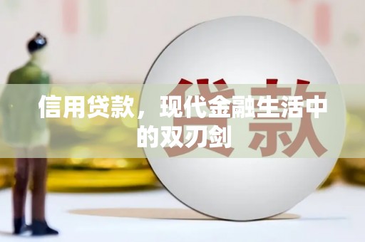 张家港信用贷款，现代金融生活中的双刃剑