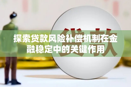 张家港探索贷款风险补偿机制在金融稳定中的关键作用