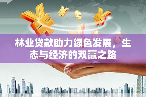 张家港林业贷款助力绿色发展，生态与经济的双赢之路