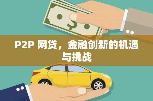张家港P2P 网贷，金融创新的机遇与挑战