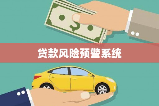 张家港贷款风险预警系统