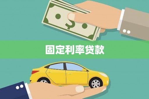 张家港固定利率贷款