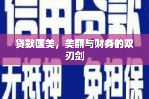 张家港贷款医美，美丽与财务的双刃剑