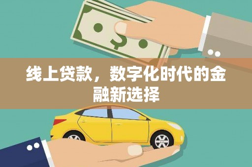 张家港线上贷款，数字化时代的金融新选择