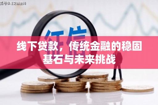 张家港线下贷款，传统金融的稳固基石与未来挑战