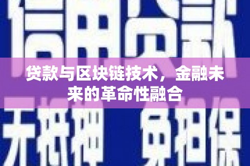 张家港贷款与区块链技术，金融未来的革命性融合