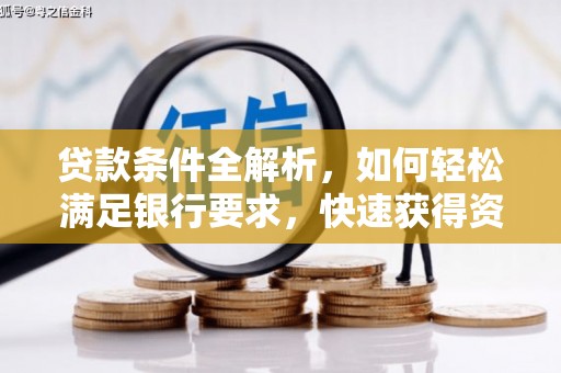 张家港贷款条件全解析，如何轻松满足银行要求，快速获得资金支持
