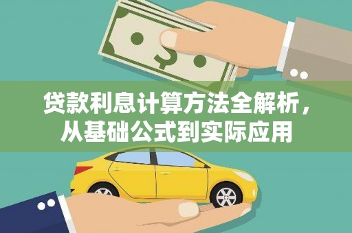 张家港贷款利息计算方法全解析，从基础公式到实际应用