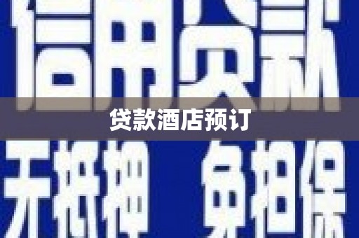 张家港贷款酒店预订