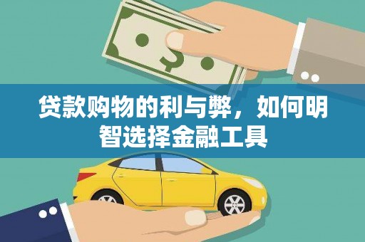 张家港贷款购物的利与弊，如何明智选择金融工具